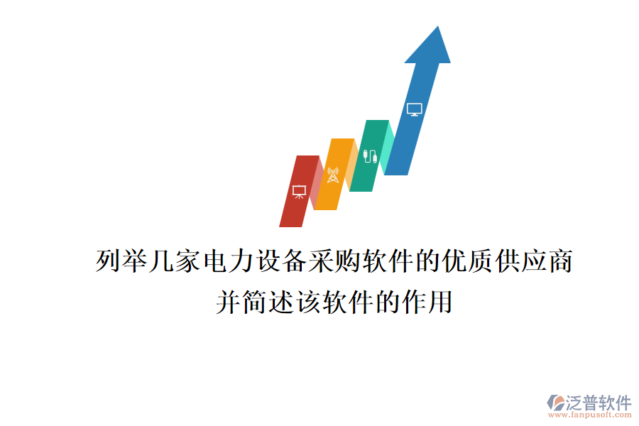 列舉幾家電力設(shè)備采購(gòu)軟件的優(yōu)質(zhì)供應(yīng)商，并簡(jiǎn)述該軟件的作用