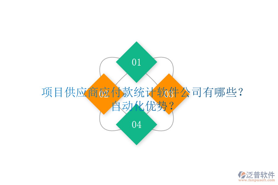 項(xiàng)目供應(yīng)商應(yīng)付款統(tǒng)計(jì)軟件公司有哪些？自動(dòng)化優(yōu)勢(shì)？