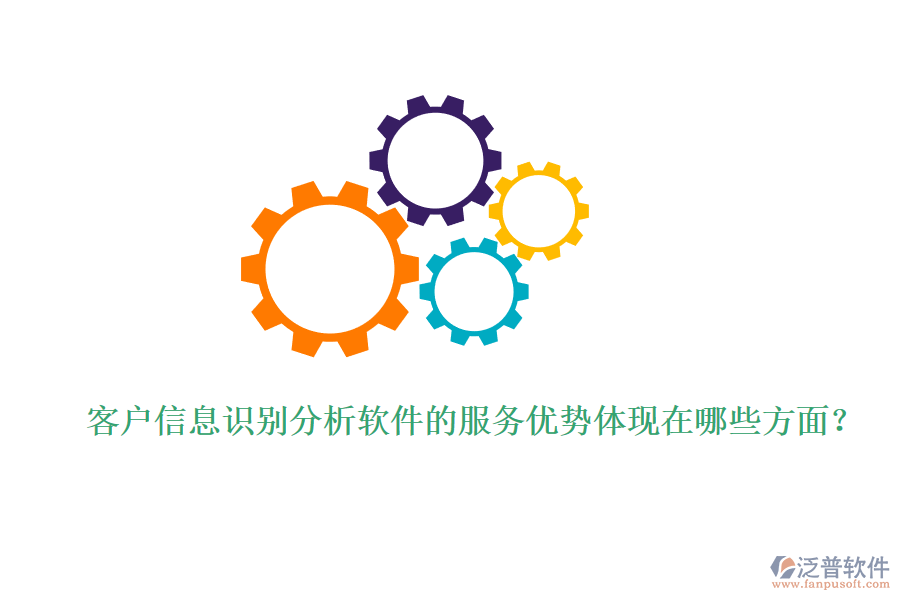 客戶信息識(shí)別分析軟件的服務(wù)優(yōu)勢(shì)體現(xiàn)在哪些方面？