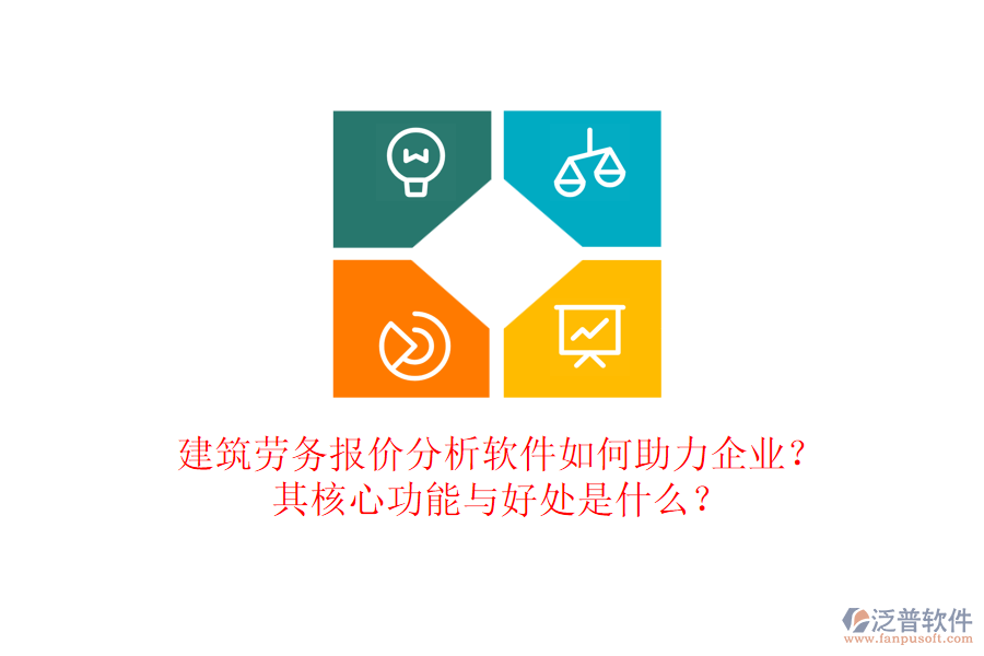 建筑勞務報價分析軟件如何助力企業(yè)？其核心功能與好處是什么？