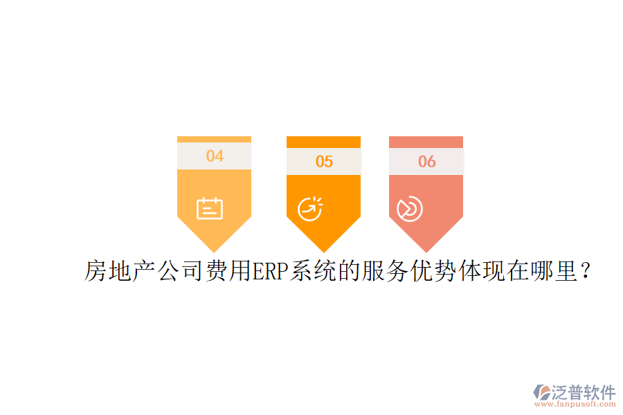 房地產(chǎn)公司費用ERP系統(tǒng)的服務(wù)優(yōu)勢體現(xiàn)在哪里？