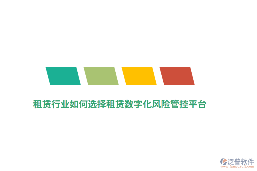 租賃行業(yè)如何選擇租賃數(shù)字化風險管控平臺？