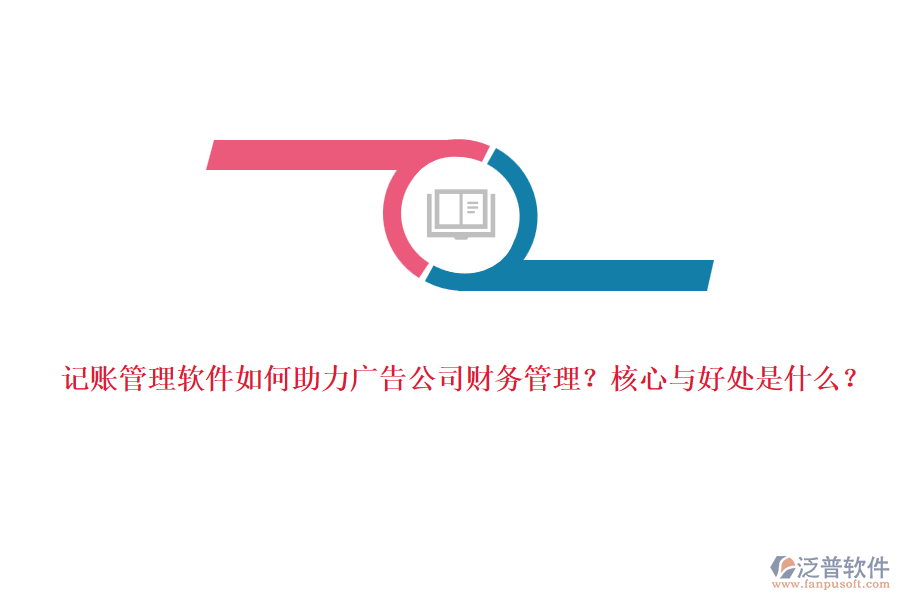 記賬管理軟件如何助力廣告公司財務(wù)管理？核心與好處是什么？
