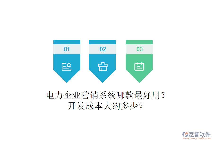 電力企業(yè)營銷系統(tǒng)哪款最好用？開發(fā)成本大約多少？