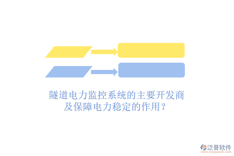 隧道電力監(jiān)控系統(tǒng)的主要開(kāi)發(fā)商及保障電力穩(wěn)定的作用？