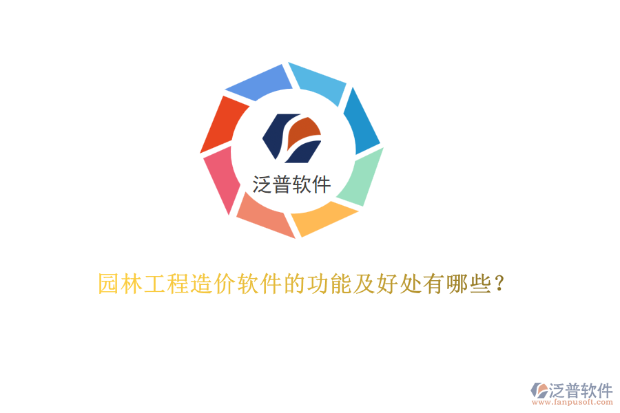園林工程造價軟件的功能及好處有哪些？