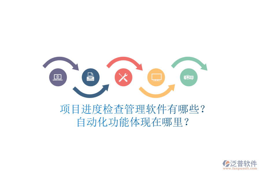 項(xiàng)目進(jìn)度檢查管理軟件有哪些？自動(dòng)化功能體現(xiàn)在哪里？