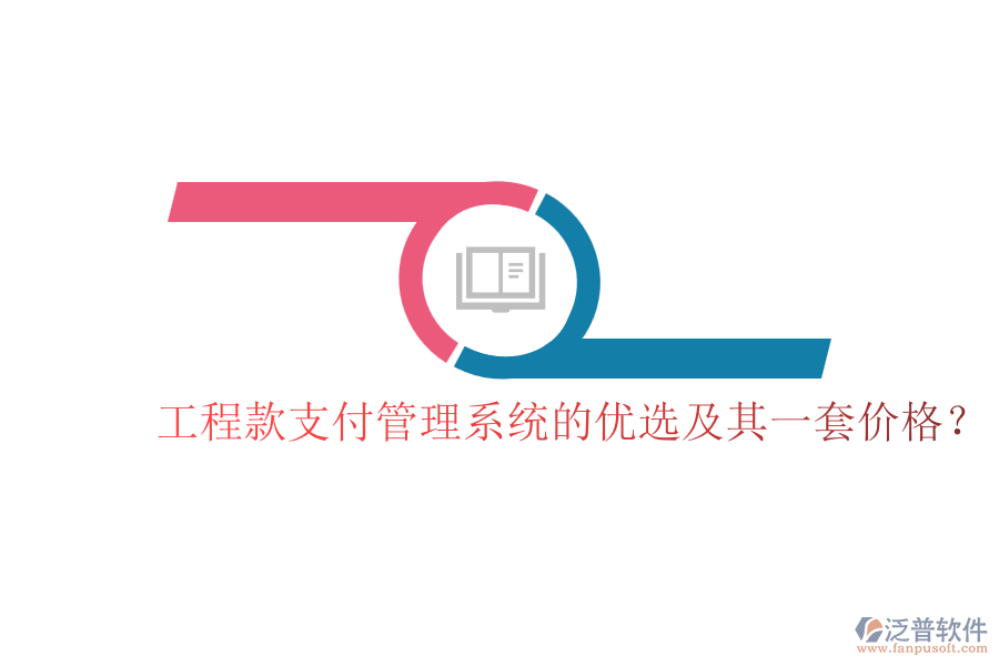 工程款支付管理系統(tǒng)的優(yōu)選及其一套價格？