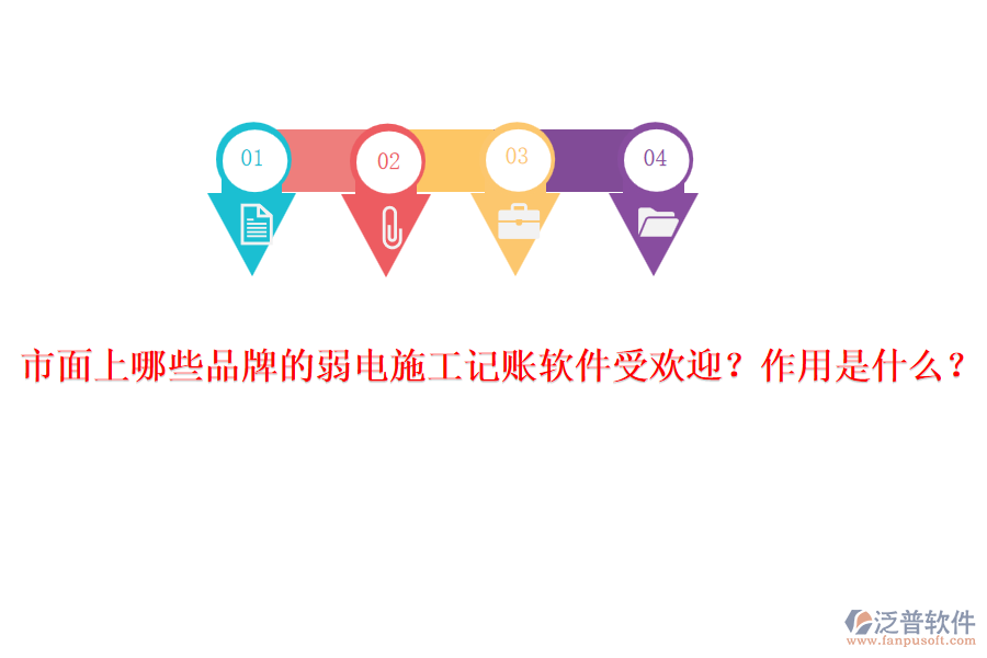 市面上哪些品牌的弱電施工記賬軟件受歡迎？作用是什么？