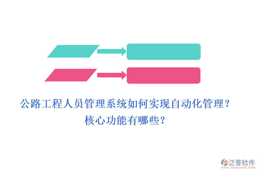 公路工程人員管理系統(tǒng)如何實現(xiàn)自動化管理？核心功能有哪些？