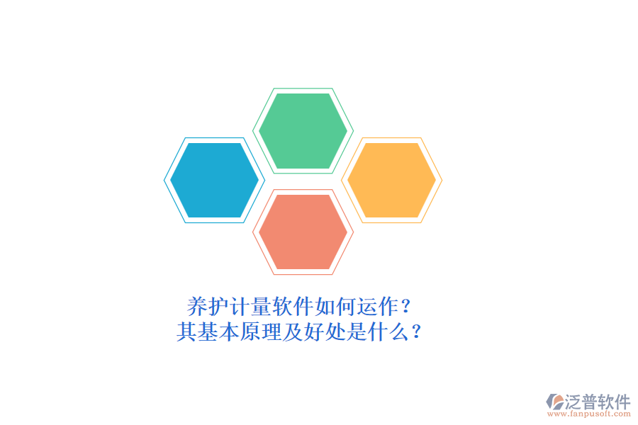 養(yǎng)護(hù)計(jì)量軟件如何運(yùn)作？其基本原理及好處是什么？