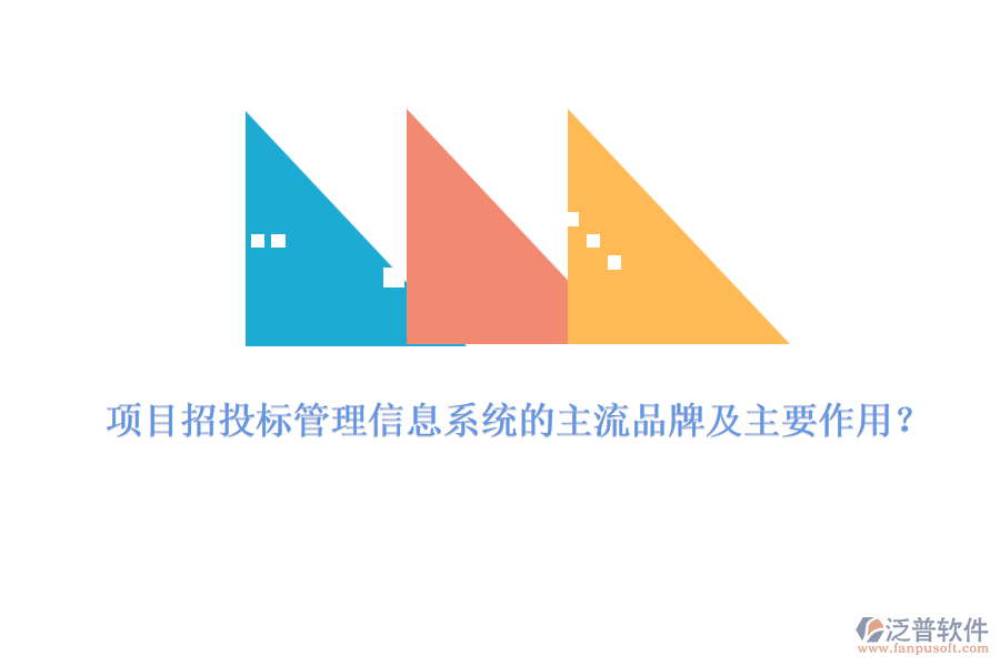 項目招投標管理信息系統(tǒng)的主流品牌及主要作用？