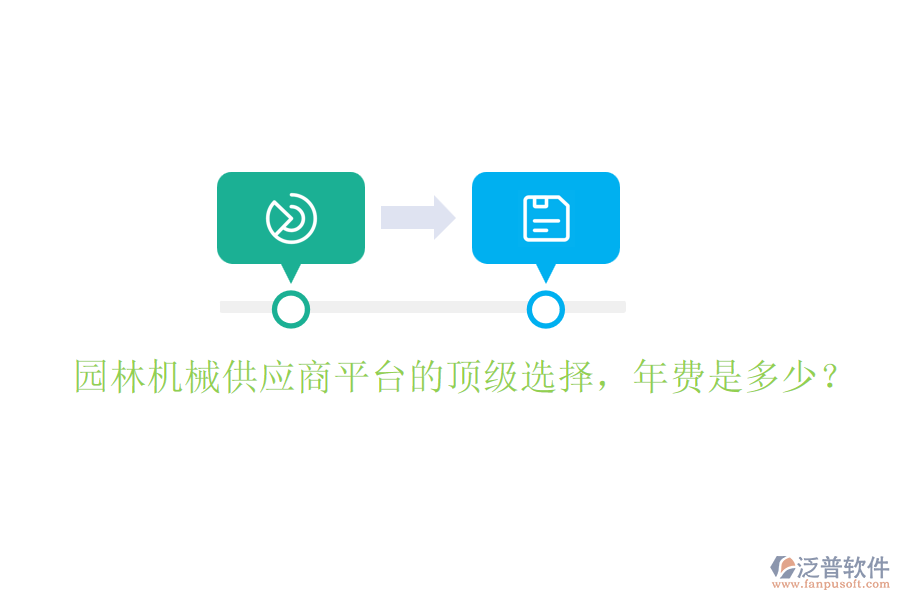 園林機械供應(yīng)商平臺的頂級選擇，年費是多少？