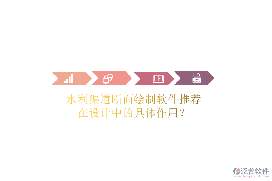 水利渠道斷面繪制軟件推薦，在設計中的具體作用？