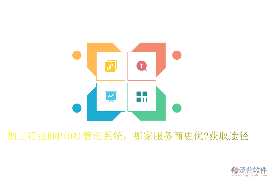 加工行業(yè)ERP(OA)管理系統(tǒng)，哪家服務(wù)商更優(yōu)?獲取途徑