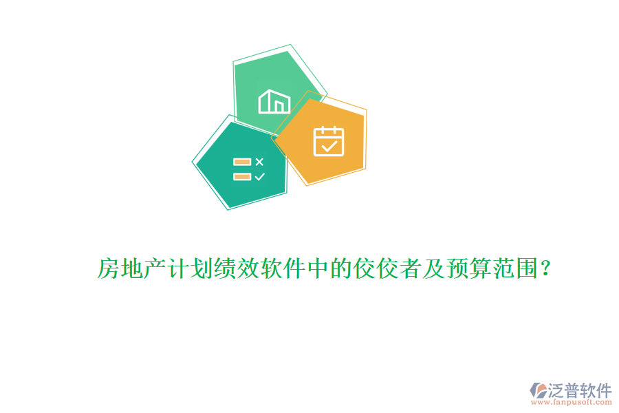 房地產計劃績效軟件中的佼佼者及預算范圍？