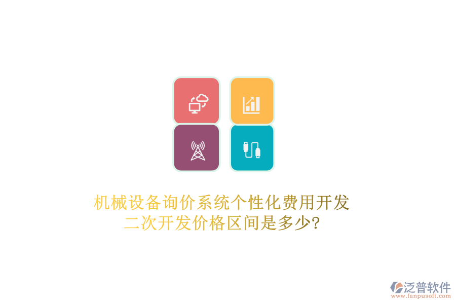 機(jī)械設(shè)備詢價系統(tǒng)個性化費(fèi)用開發(fā)，二次開發(fā)價格區(qū)間是多少?