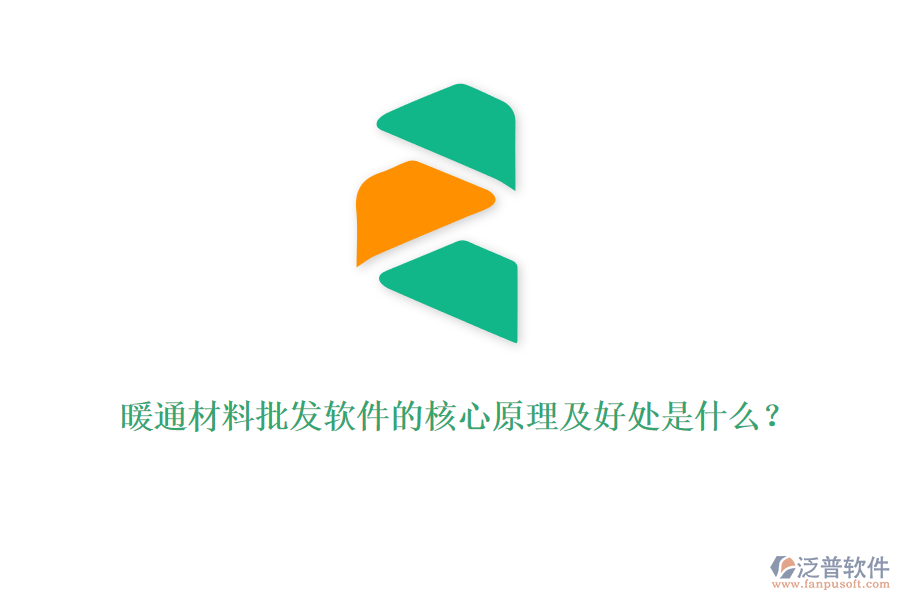 暖通材料批發(fā)軟件的核心原理及好處是什么？