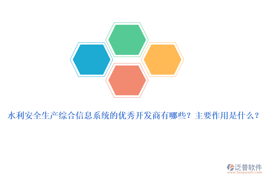 水利安全生產(chǎn)綜合信息系統(tǒng)的優(yōu)秀開(kāi)發(fā)商有哪些？主要作用是什么？