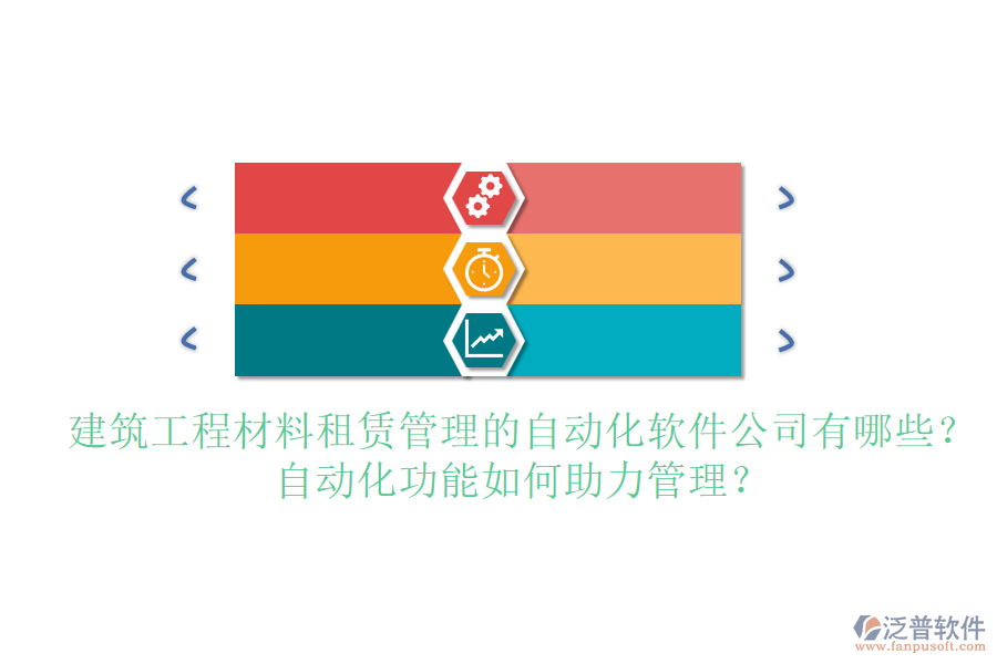 建筑工程材料租賃管理的自動化軟件公司有哪些？自動化功能如何助力管理？