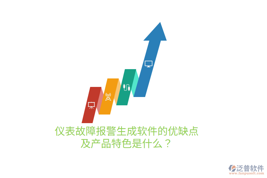 儀表故障報(bào)警生成軟件的優(yōu)缺點(diǎn)及產(chǎn)品特色是什么？