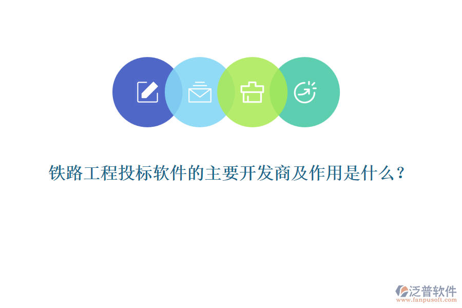 鐵路工程投標(biāo)軟件的主要開發(fā)商及作用是什么？