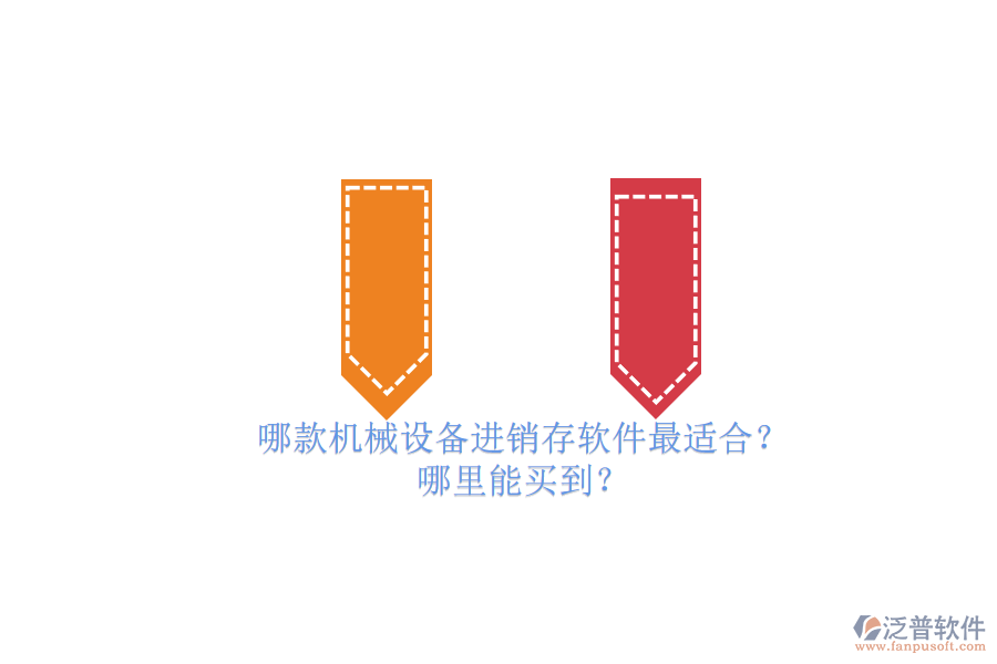 哪款機械設備進銷存軟件最適合？.png