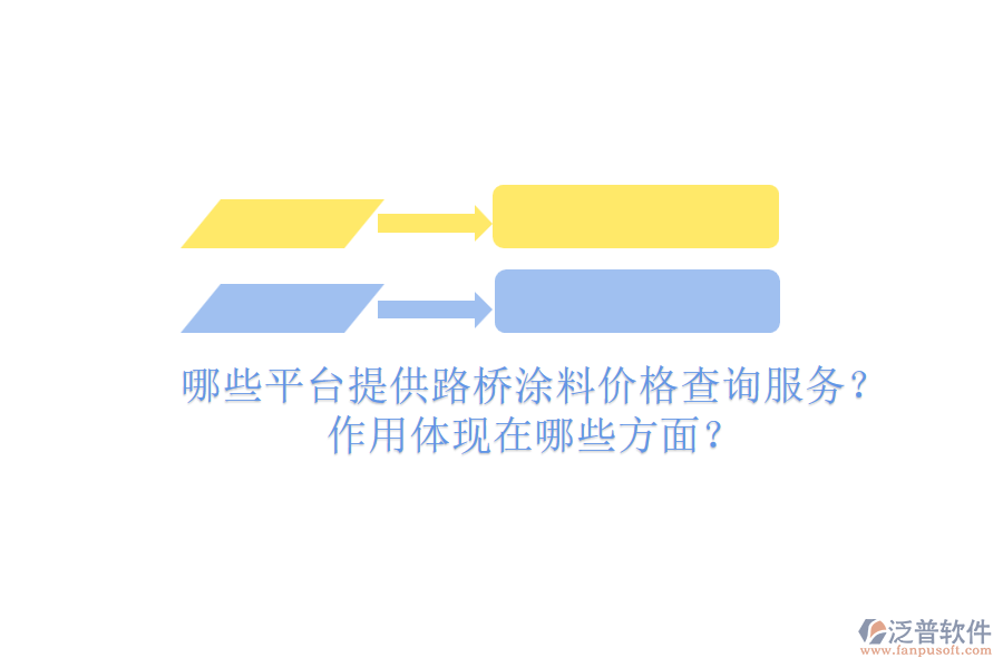 哪些平臺(tái)提供路橋涂料價(jià)格查詢服務(wù)？作用體現(xiàn)在哪些方面？