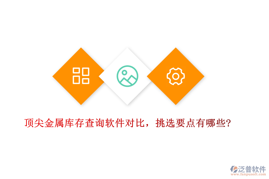 頂尖金屬庫(kù)存查詢軟件對(duì)比，挑選要點(diǎn)有哪些?