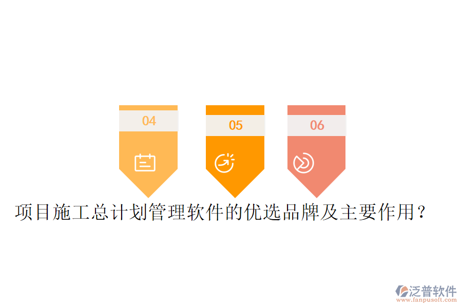 項(xiàng)目施工總計(jì)劃管理軟件的優(yōu)選品牌及主要作用？