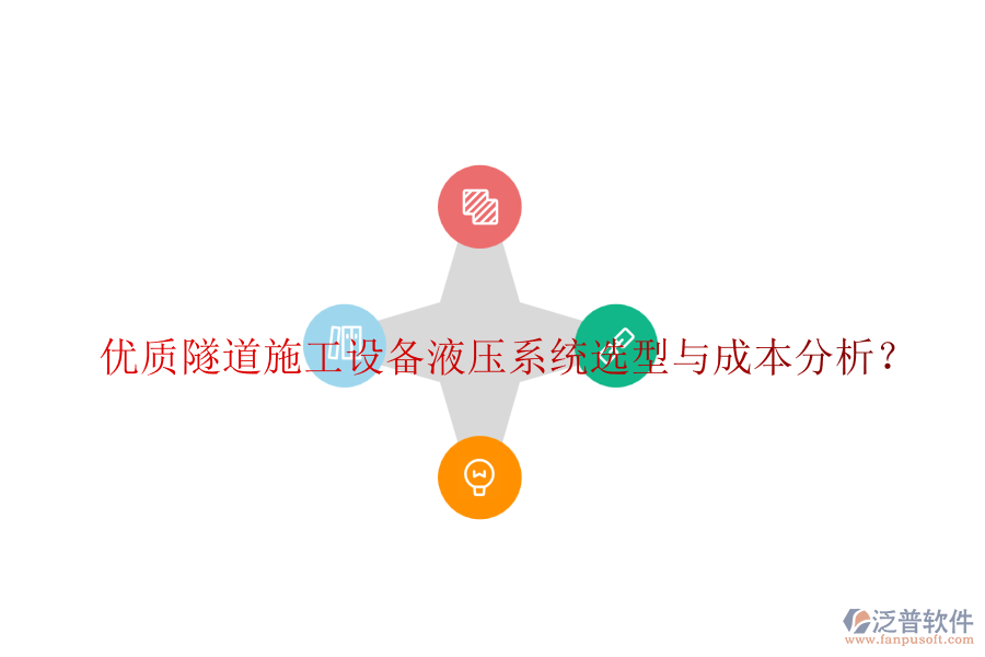 優(yōu)質(zhì)隧道施工設備液壓系統(tǒng)選型與成本分析？