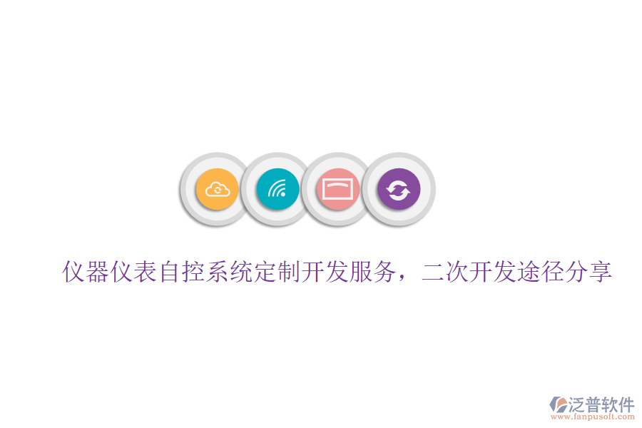 儀器儀表自控系統(tǒng)定制開發(fā)服務(wù)，二次開發(fā)途徑分享