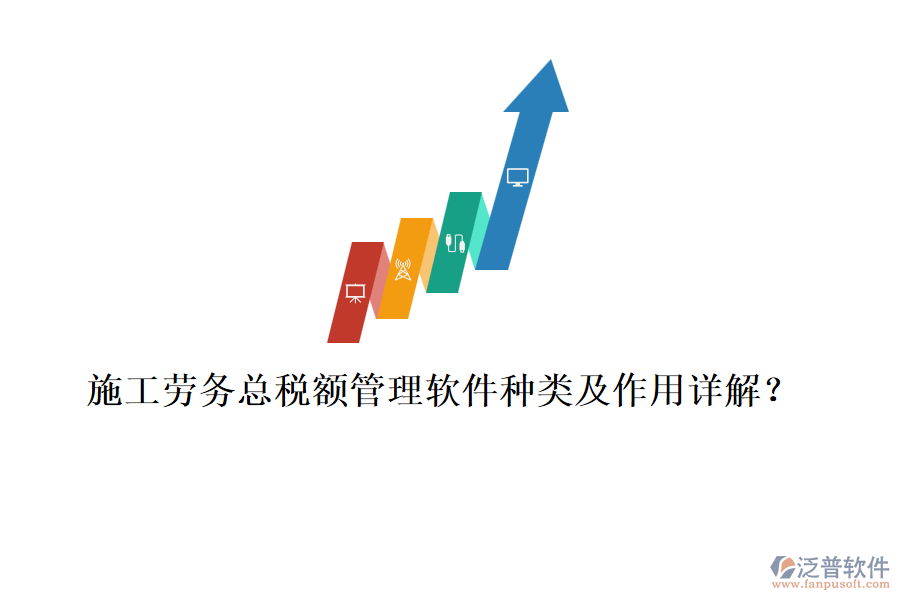 施工勞務(wù)總稅額管理軟件種類及作用詳解？