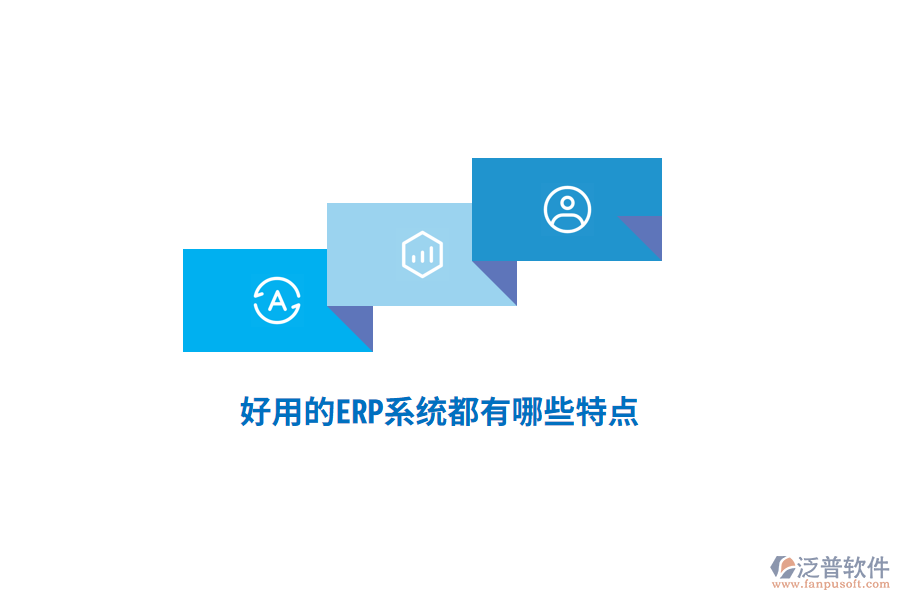 好用的ERP系統(tǒng)都有哪些特點(diǎn)？