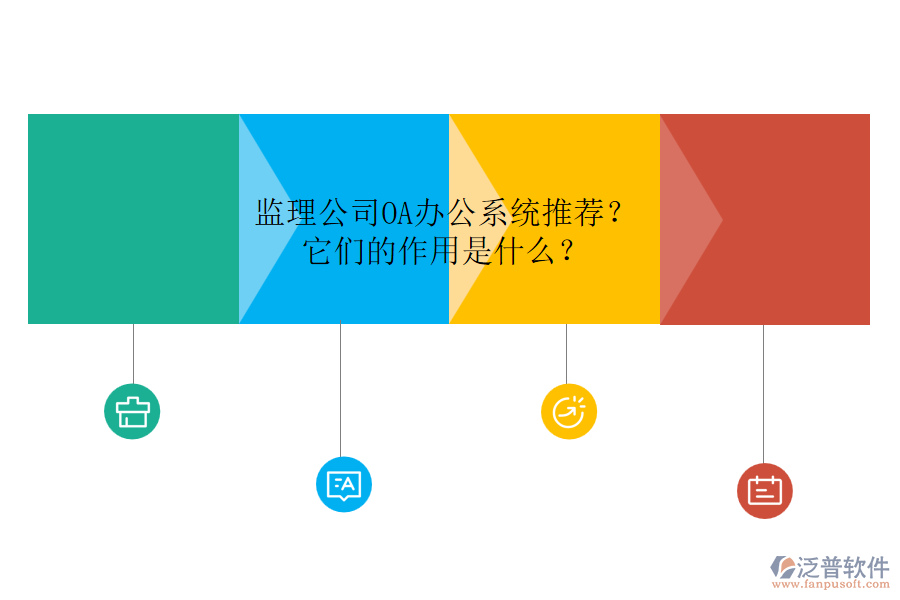 監(jiān)理公司OA辦公系統(tǒng)推薦？它們的作用是什么？