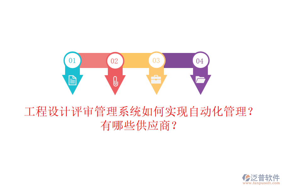 工程設(shè)計評審管理系統(tǒng)如何實現(xiàn)自動化管理？有哪些供應(yīng)商？
