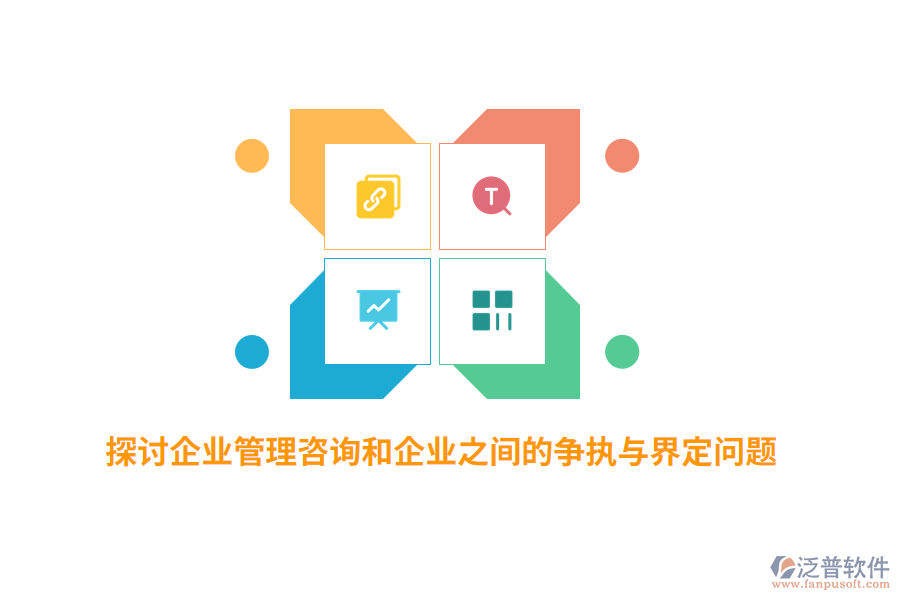 探討企業(yè)管理咨詢(xún)和企業(yè)之間的爭(zhēng)執(zhí)與界定問(wèn)題