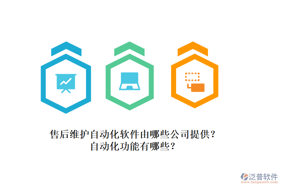 售后維護自動化軟件由哪些公司提供？自動化功能有哪些？