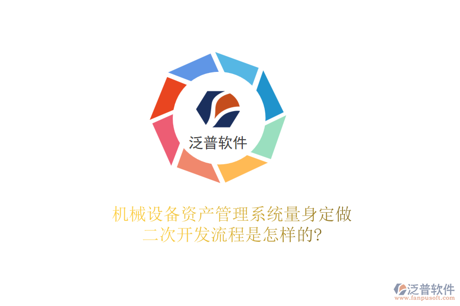 機(jī)械設(shè)備資產(chǎn)管理系統(tǒng)量身定做，<a href=http://www.theonlineadagency.com/Implementation/kaifa/ target=_blank class=infotextkey>二次開發(fā)</a>流程是怎樣的?