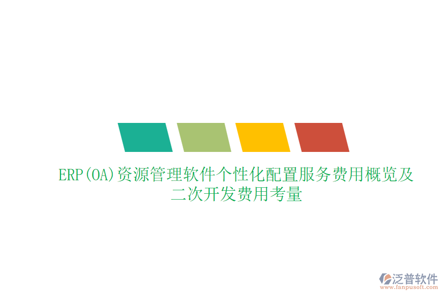 ERP(OA)資源管理軟件個(gè)性化配置服務(wù)費(fèi)用概覽及二次開發(fā)費(fèi)用考量