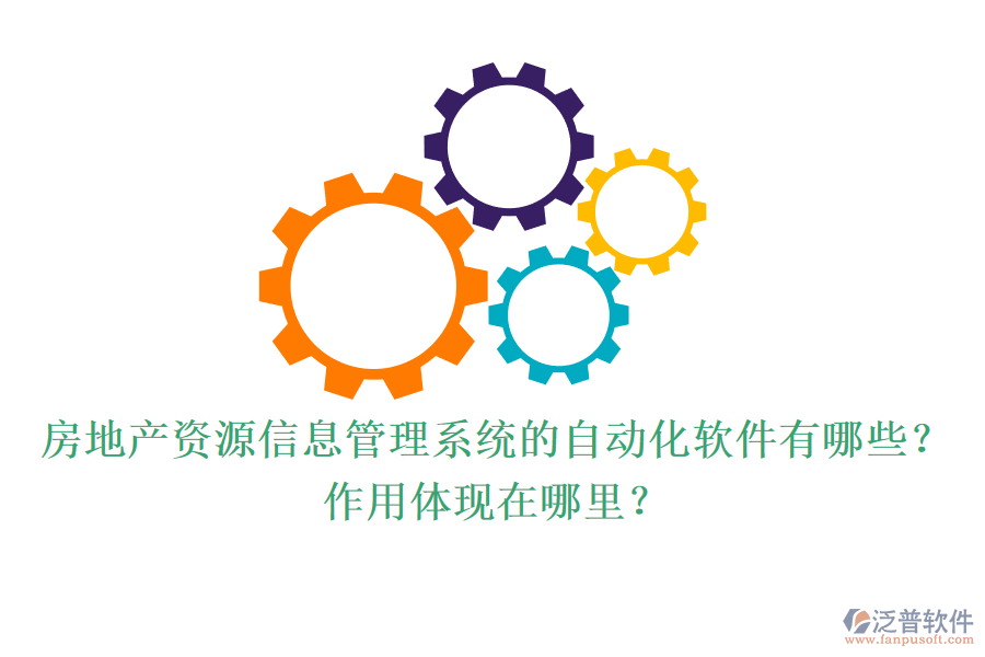 房地產(chǎn)資源信息管理系統(tǒng)的自動化軟件有哪些？作用體現(xiàn)在哪里？