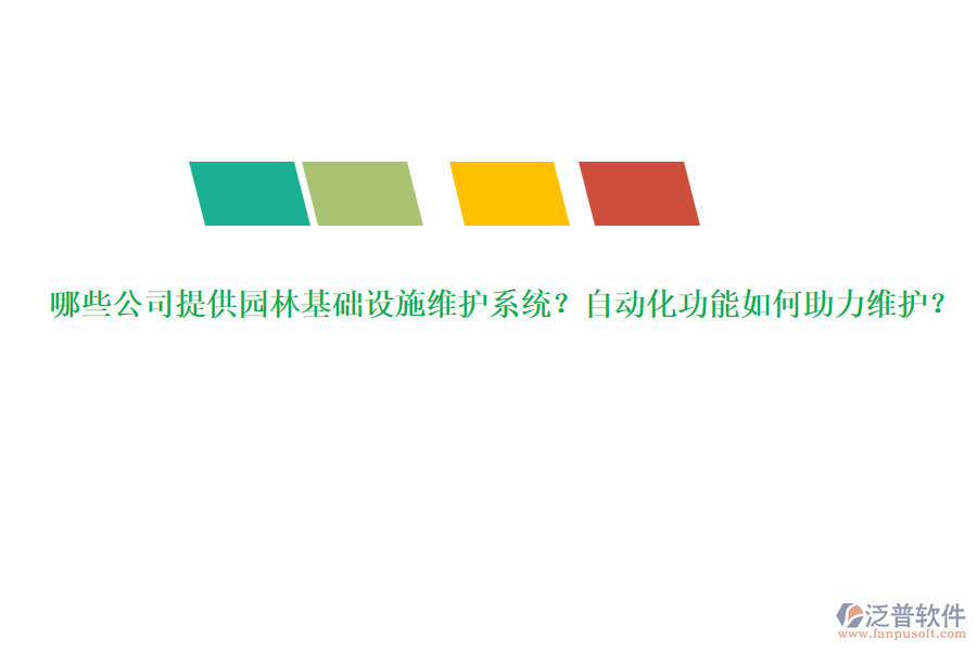 哪些公司提供園林基礎(chǔ)設(shè)施維護(hù)系統(tǒng)？自動(dòng)化功能如何助力維護(hù)？