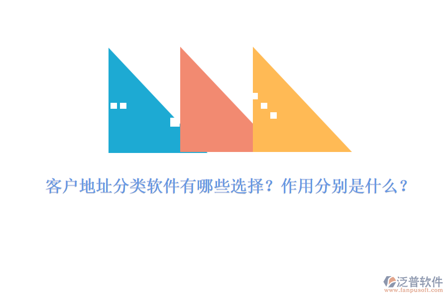 客戶地址分類軟件有哪些選擇？作用分別是什么？