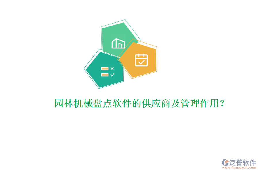 園林機械盤點軟件的供應(yīng)商及管理作用？