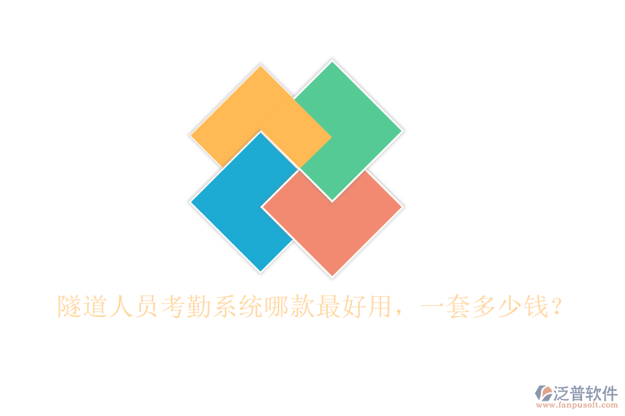 隧道人員考勤系統(tǒng)哪款最好用，一套多少錢？