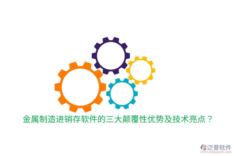 金屬制造進銷存軟件的三大顛覆性優(yōu)勢及技術(shù)亮點？