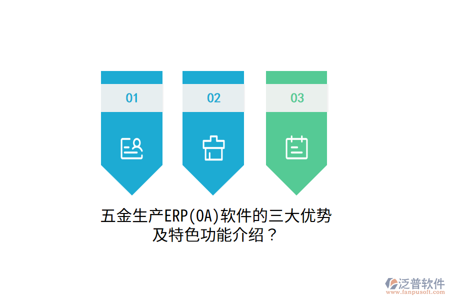 五金生產(chǎn)ERP(OA)軟件的三大優(yōu)勢及特色功能介紹？