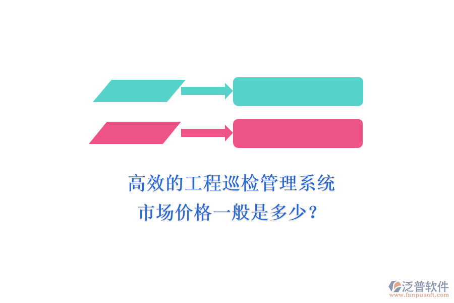 高效的工程巡檢管理系統(tǒng)，市場(chǎng)價(jià)格一般是多少？