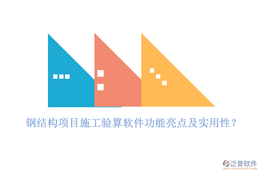 鋼結(jié)構(gòu)項(xiàng)目施工驗(yàn)算軟件功能亮點(diǎn)及實(shí)用性？