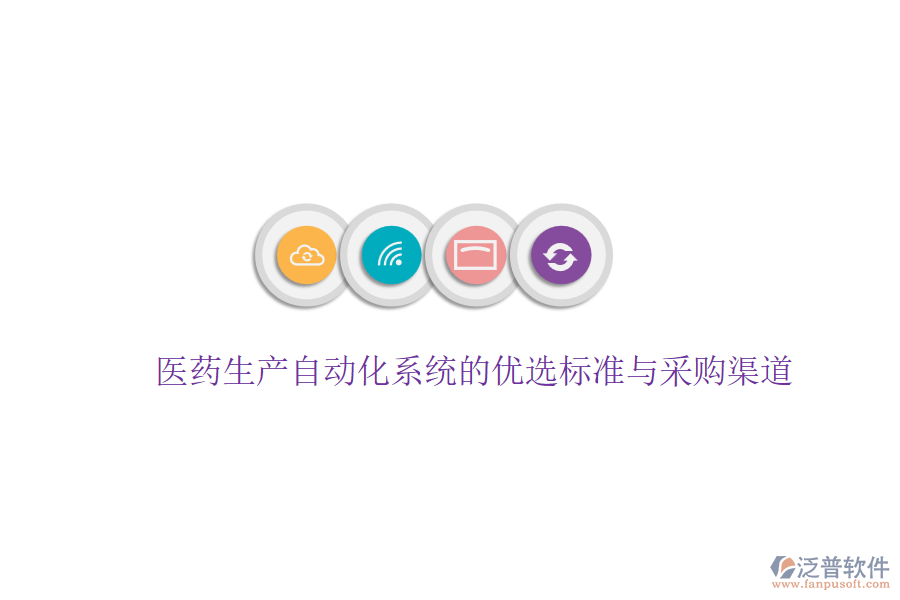 醫(yī)藥生產(chǎn)自動化系統(tǒng)的優(yōu)選標準與采購渠道